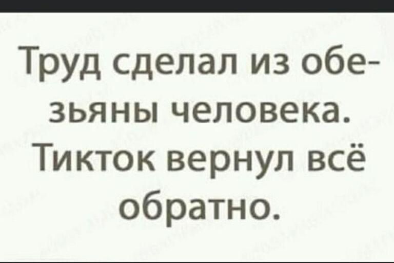 Труд сделал из обе зьяны человека Тикток вернул всё обратно