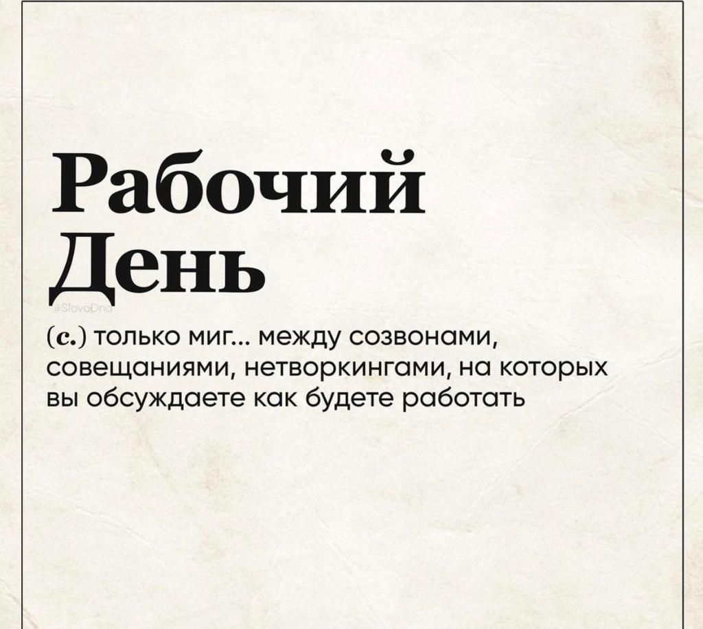 Рабочий День с только миг между созвонами совещаниями нетворкингами на которых вы обсуждаете как будете работать