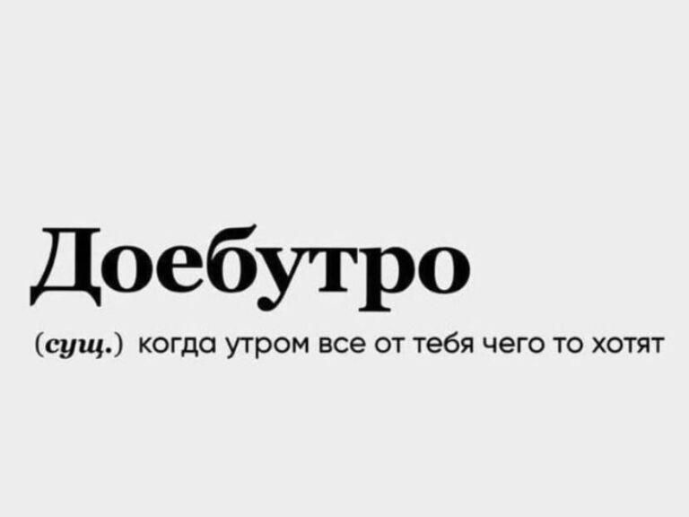 Доебутро сущ когда утром все от тебя чего то хотят