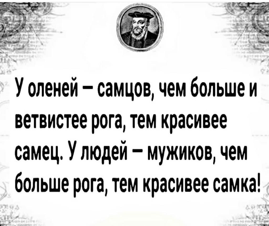 У оленей самцов чем больше и ветвистее рога тем красивее самец УЛЮдей мужиков чем больше рога тем красивее самка