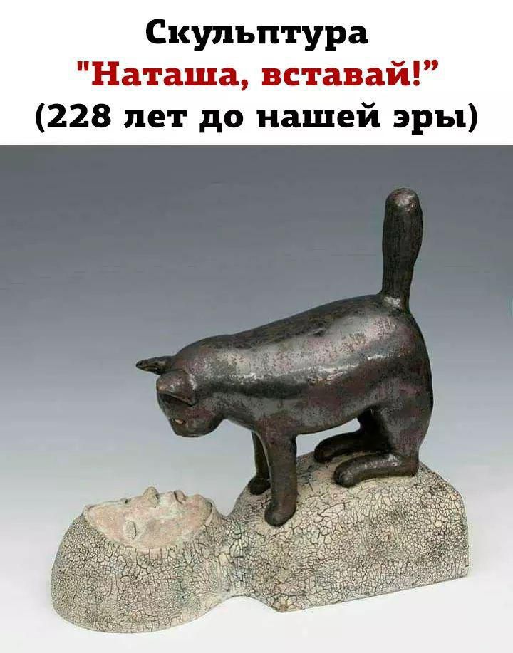 Скульптура Наташа вставай 228 лет до нашей эры