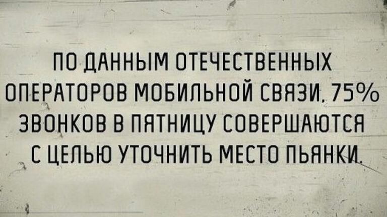 ПО ДАННЫМ ОТЕЧЕСТВЕННЫХ ОПЕРАТОРОВ МОБИЛЬНОЙ СВЯЗИ 75 ЗВОНКОВ В ПЯТНИЦУ ЕОВЕРШАЮТСН ХС ЦЕПЬЮ УТОЧНИТЬ МЕСТО ПЬЯНКИЫ