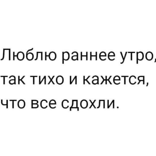 Люблю раннее утро так тихо и кажется что все сдохли