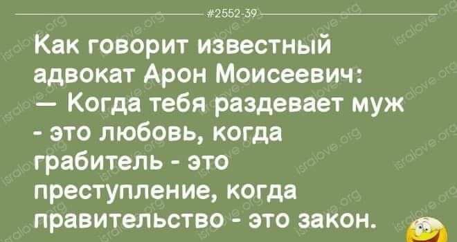 25525 Как говорит известный адвокат Арон Моисеевич Когда тебя раздевает муж это любовь когда грабитель это преступление когда правительство это закон