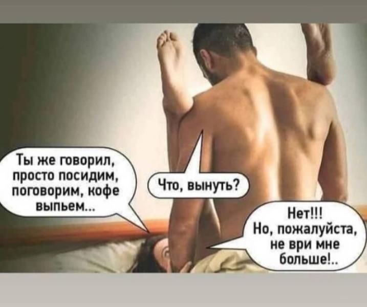 Ты же говорил просто посидим поговорим кофе выпьем Но пожалуйста не ври мне Больше