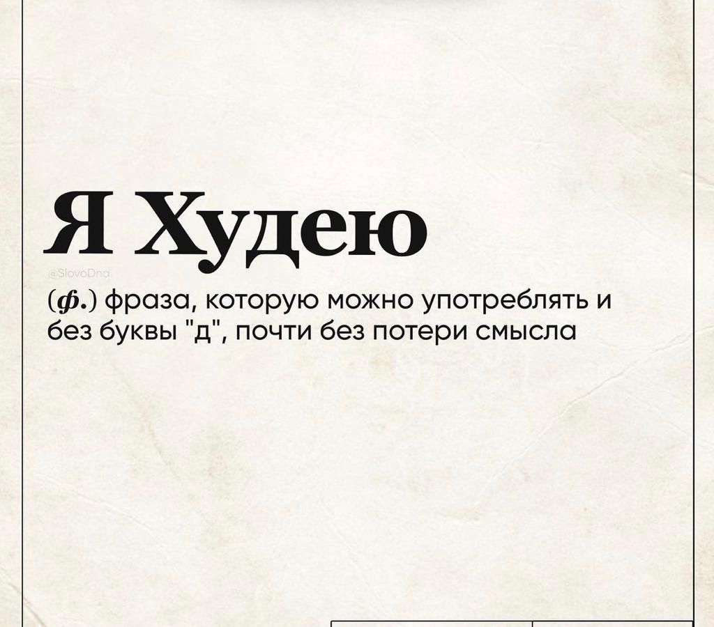 Я Худею ф фрозо которую можно употреблять и без буквы д почти без потери смысла