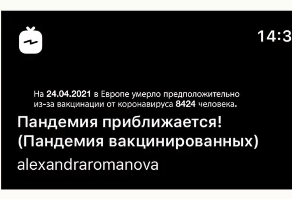 9 143 На 24042021 в Европе умерло предположительно из за вакцинации от коронавируса 8424 человека Пандемия приближается Пандемия вакцинированных аехапогаготапоуа