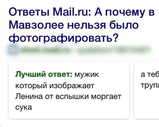 Ответы Маіги А почему в Мавзолее нельзя было фотографировать __ Лучший ответ мужик а теб который изображает труп Ленина от вспышки моргает сука