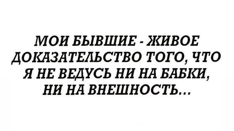 МОИ БЫВШИЕ КИВОЕ ДОКАЗАТЕЛЬСТВО ТОГО ЧТО Я НЕ ВЕДУСЬ НИ НА БАБКИ НИ НА ВНЕШНОСТЬ