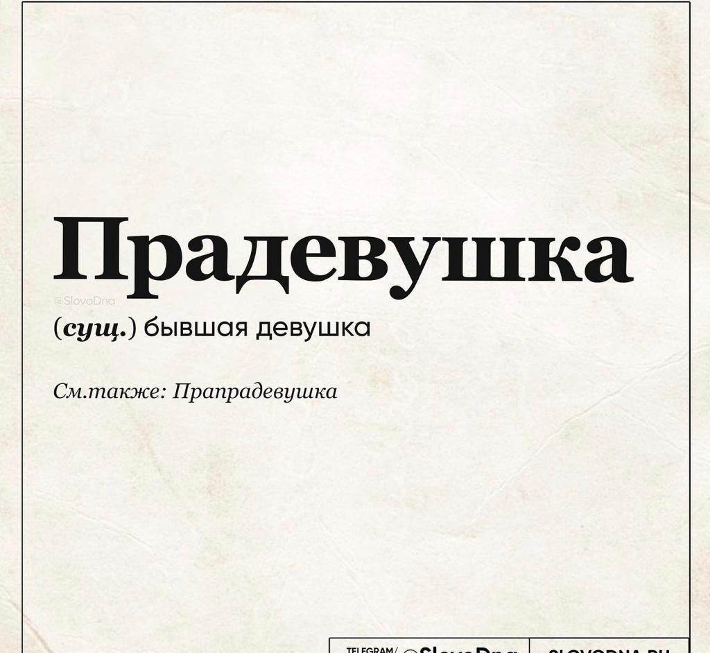 Прадевушка сущ бывшая девушка Смтакже Прапрадевушка