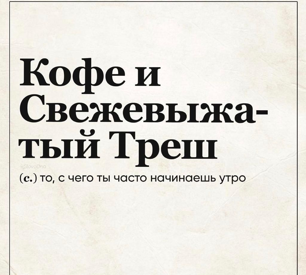 Кофе и Свежевыжа тыи Треш с то с чего ты часто начинаешь утро