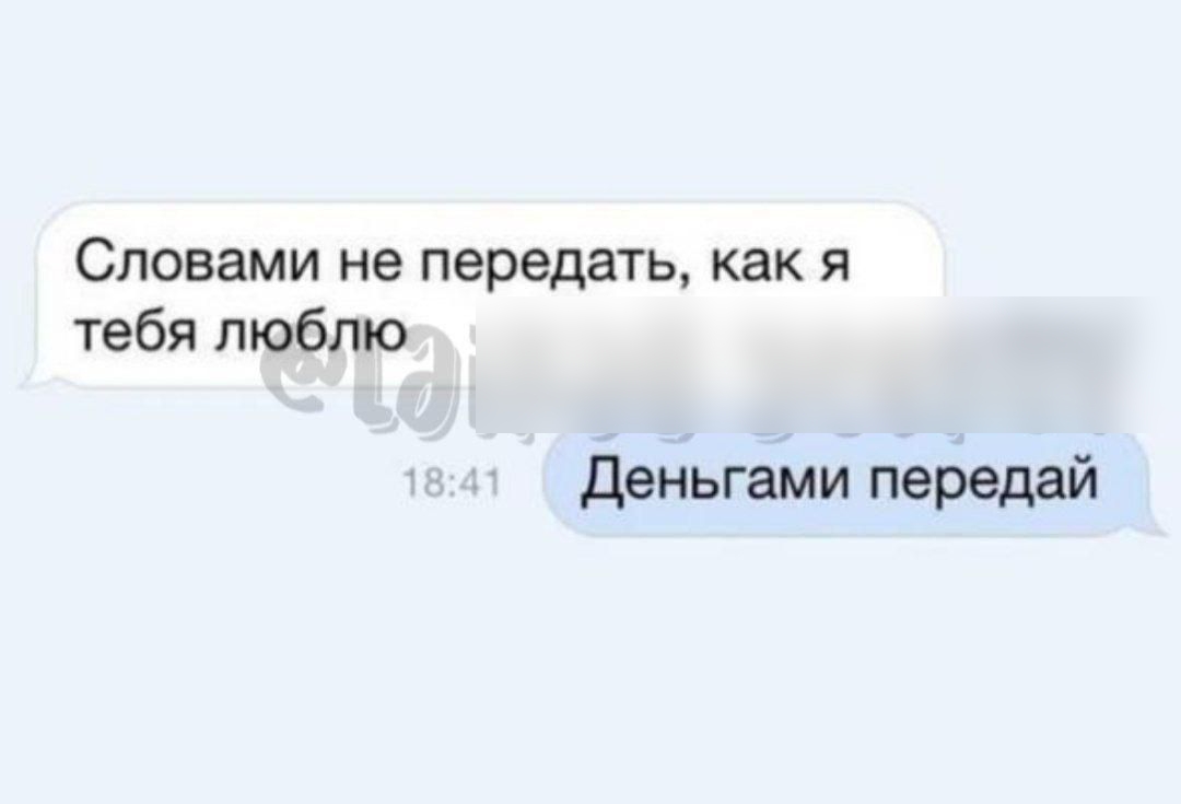 Словами не передать как я тебя люблю Деньгами передай