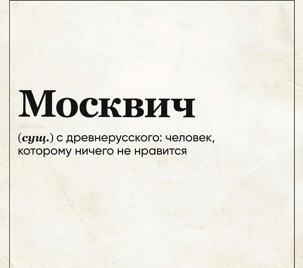 Москвич сущ с древнерусского человек которому ничего не нравится