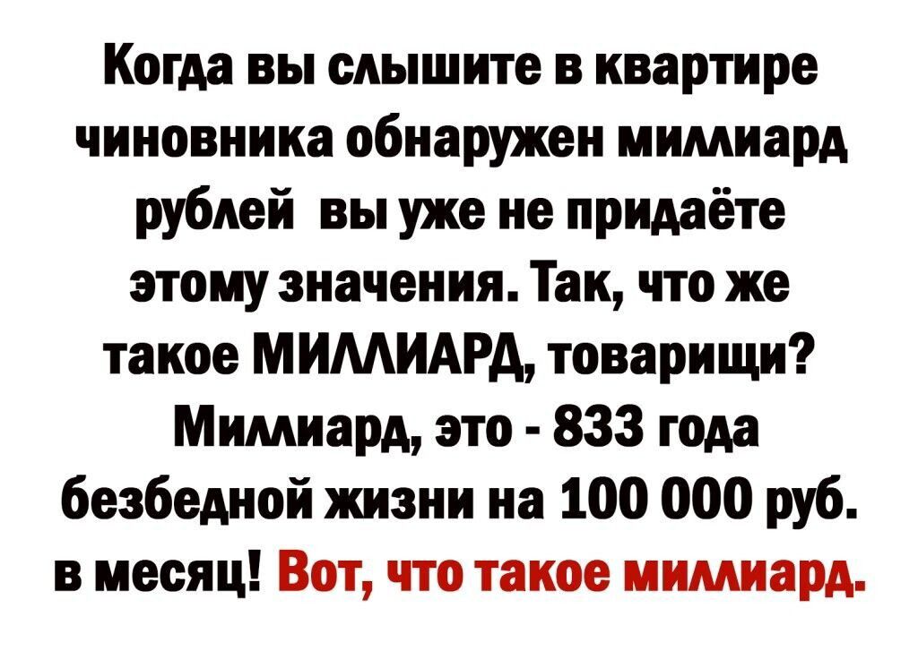 Когда вы слышите в квартире чиновника обнаружен мимиард рублей вы уже не придаёте этому значения Так что же такое МИМИАРА товарищи Мимиард это 833 года безбедной жизни на 100 000 руб в месяц Вот что такое мимиард