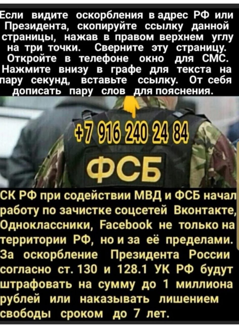 Если видите оскорбления вадрес РФ или Президента скопируйте ссылку данной страницы нажав в правом верхнем углу на три точки Сверните эту страницу Откройте в телефоне окно для СМС Нажмите внизу в графе для текста на пару секунд вставьте ссылку От себя ОПИСЗТЬ ПЗ СЛОВ дЛЯ пояснения ш 15 Ь аСРСБ ь СК РФ при содействии МВД и ФСБ начал работу по зачистке соцсетей Вконтакте Одноклассники РасеЬооК не тол