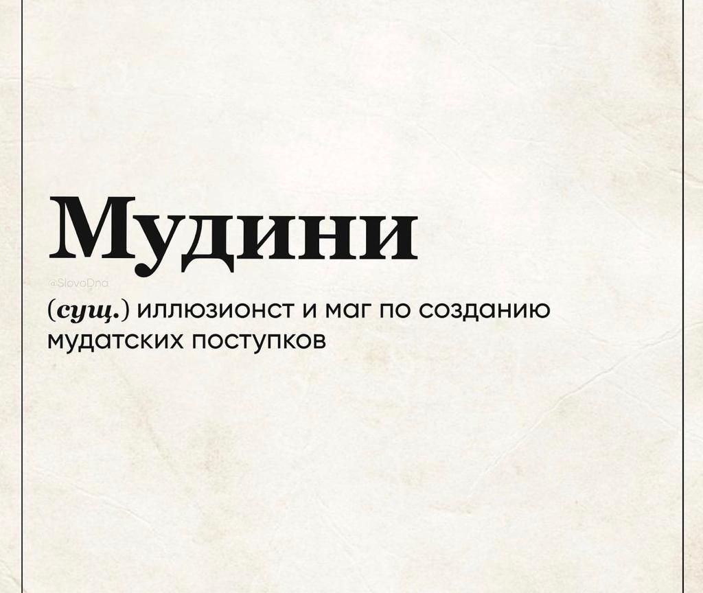 Мудини сущ иллюзионст и мог по созданию мудотских поступков