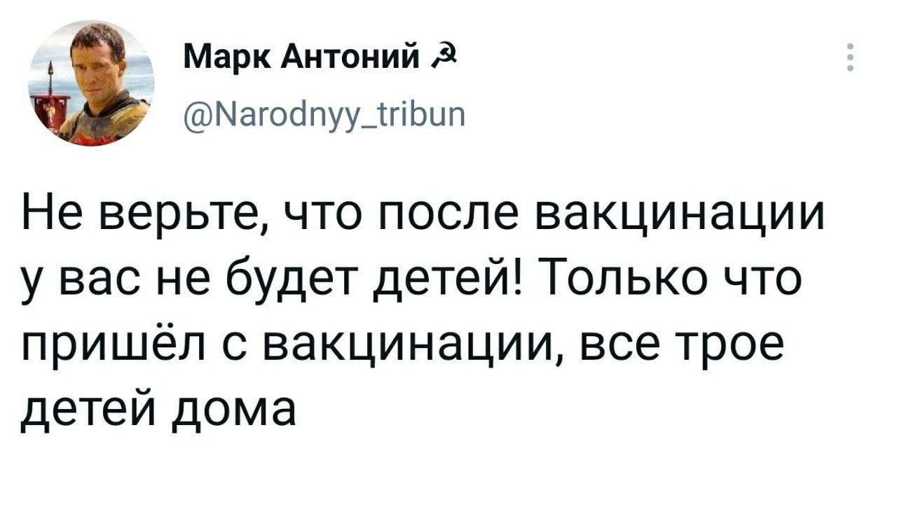 Марк Антоний 9 Магосіпуу_тгіЬып Не верьте что после вакцинации у вас не будет детей Только что пришёл с вакцинации все трое детей дома