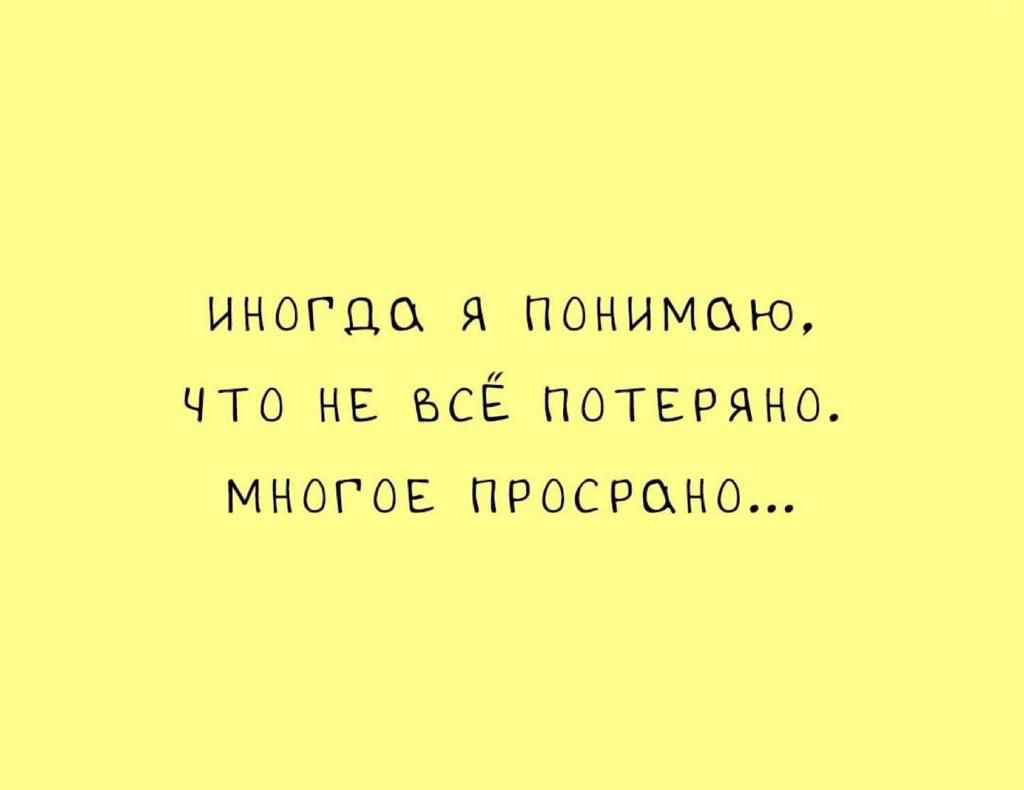 ИНОГДЩ Я ПОНИМСХНЪ ЧТО НЕ ЪСЁ ПОТЕРЯНО МНОГОЕ ПРОСРОНО