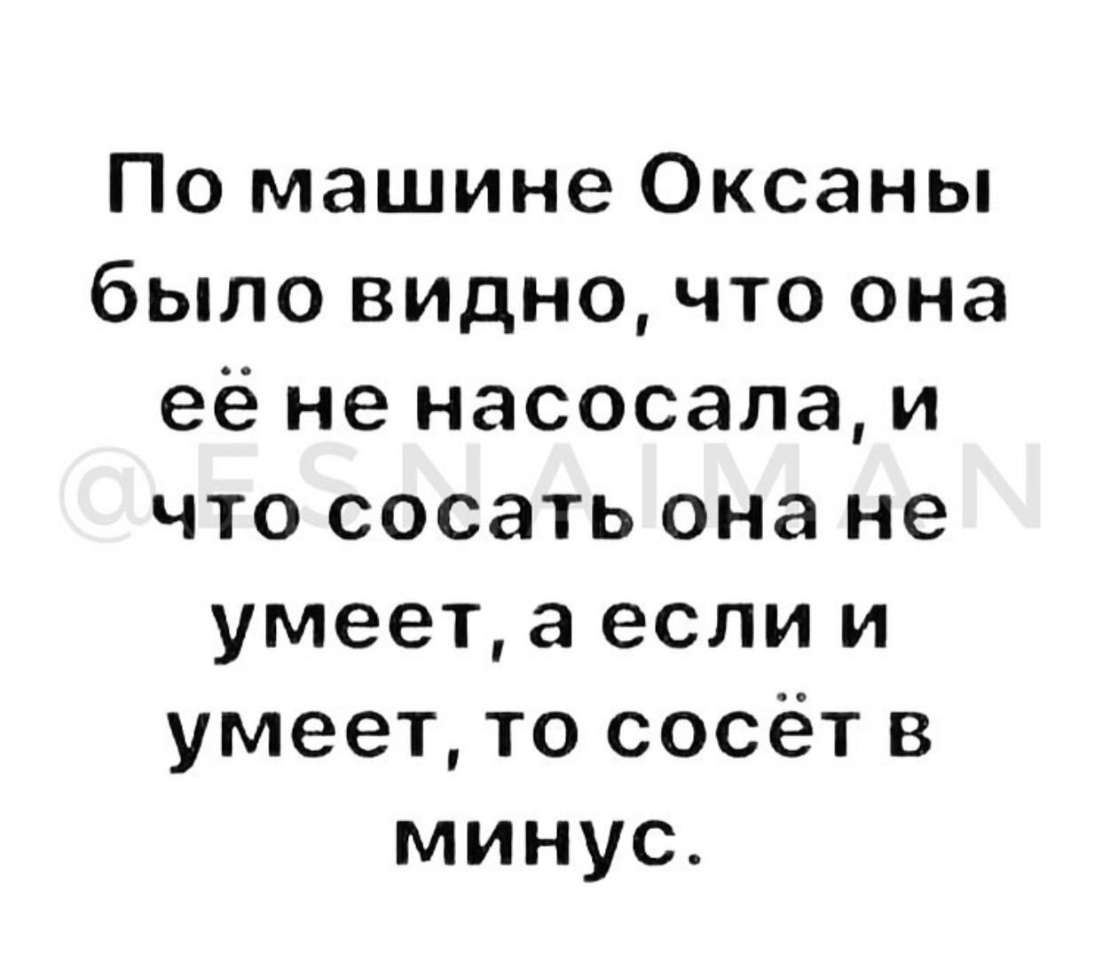 По машине Оксаны было видно что она её не насосала и что сосать она не умеет а если и умеет то сосёт в минус