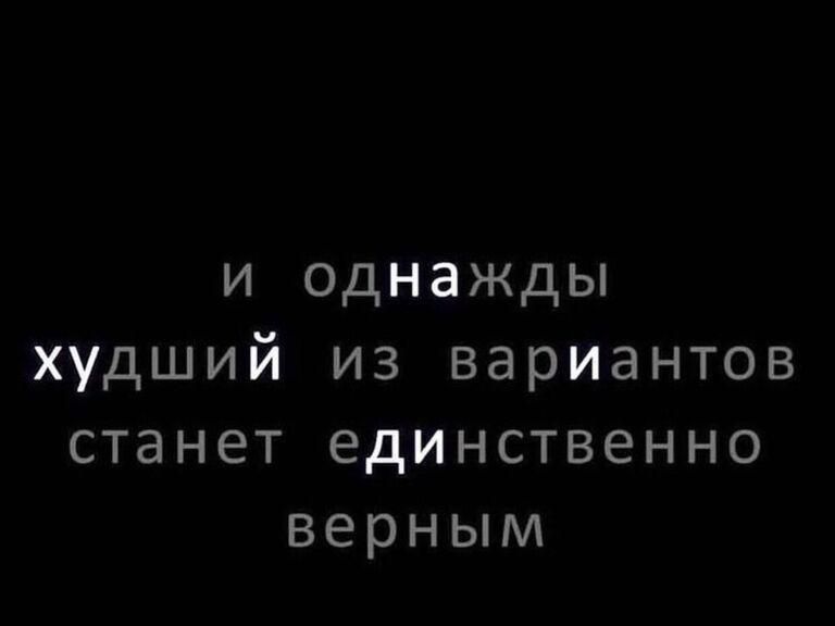 и однажды худший из вариантов станет единственно верным