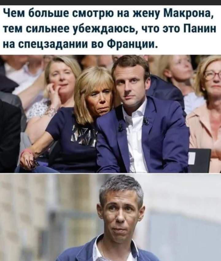 Чем больше смотрю на жену Макрона тем сильнее убеждаюсь что это Панин на спецзадании во Франции