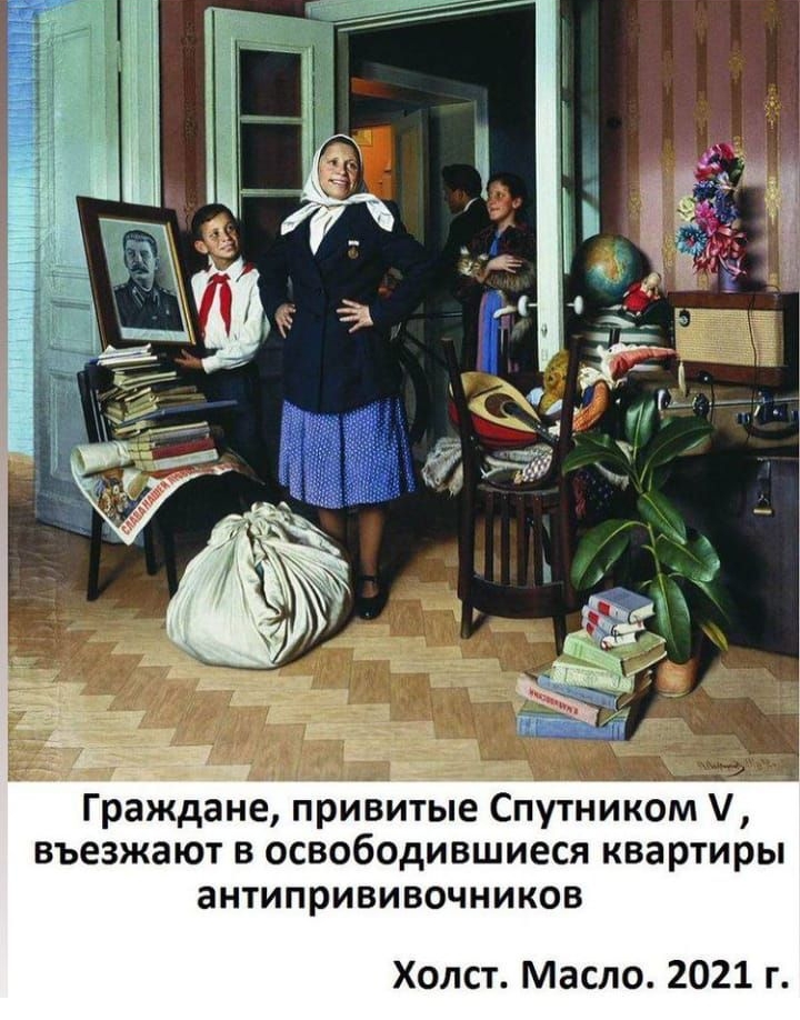 Граждане привитые Спутником въезжают в освободившиеся квартиры антипрививочников Холст Масло 2021 г