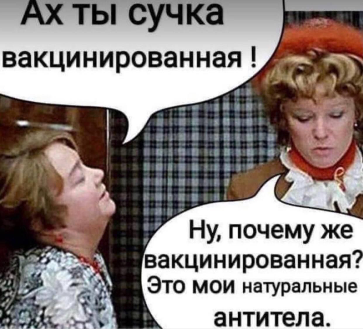 ТЫ сучка вакцинированная ВЗКЦИНИРОВЗННЭЯ ЭТО мои натуральные антитела