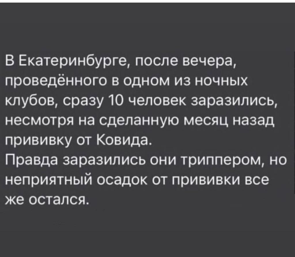 В Екатеринбурге после вечера проведённого в одном из ночных клубов сразу 10 человек заразились несмотря на сделанную месяц назад прививку от Ковида Правда заразились они триппером но неприятный осадок от прививки все же остался