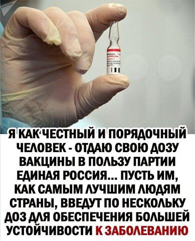 я кдючвстный и порядочный чыювек ОТААЮ свою дозу ВАКЦИНЫ в пользу пдпии ЕдинАя россия пусть им кдк сАмымдучшим Аюдям стрАны введут по нескольку_ доз мя ОБЕСПЕЧЕНИЯ водьшви устоичивости к здвомгвдншо