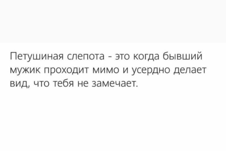 Петушиная слепота это когда бывший мужик проходит мимо и усердно делает вид что тебя не замечает