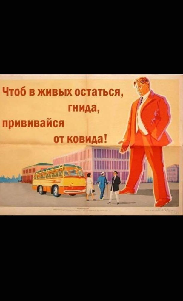 Чтоб в живых остаться гнида прививайся от ковида