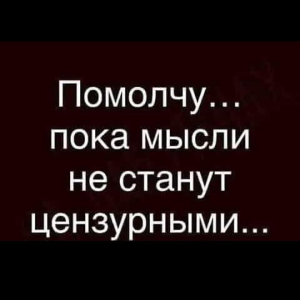 Помолчу пока мысли не станут цензурными