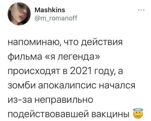 Мазнкіп5 тдотвлоті напоминаю что действия фильма я легенда происходят в 2021 году а зомби апокалипсис начался из за неправильно подействовавшей вакцины Ё