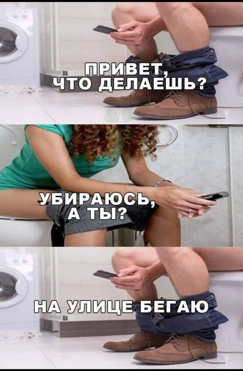 3 в о нафулище бегаю. Ч