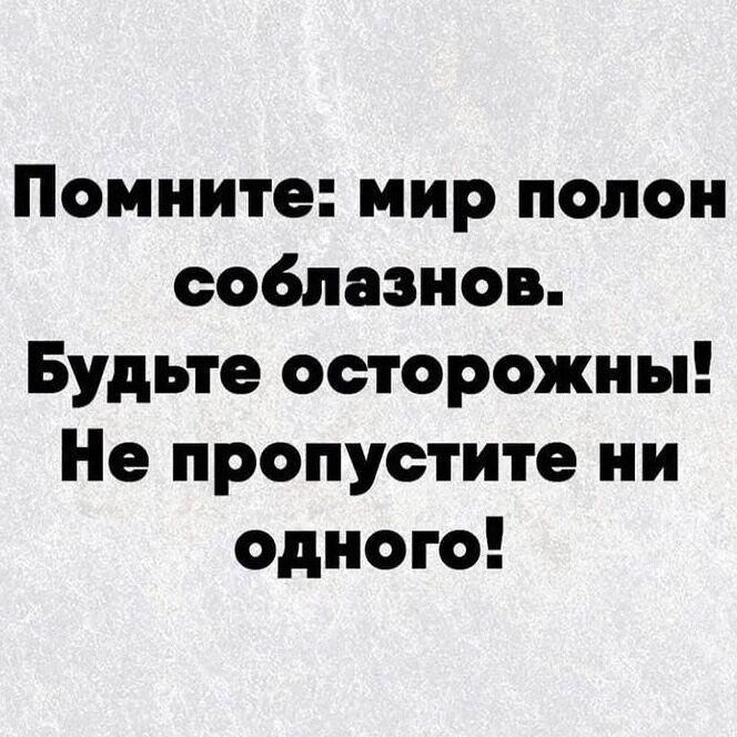 Помните мир полон соблазнов Будьте осторожны Не пропустите ни одного