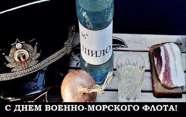 _А С ДЁЕМ ВОЕННО МОРСКОГО ФАОТА
