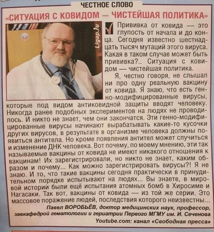 ЧЕСТНОЕ СЛПВП Прививка от ковида это глупость от начала и до кон ца Сегодня известно шестнад цать тысяч мутаций этого вируса Какая в таком случае может быть прививка Ситуация кови дом чистейшая политика Я честно говоря не слышал ни про одну реальную вакцину от ковида Я знаю что есть ген но модифицированные вирусы которые под видом антиковидной защиты вводят человеку Никогда ранее подобных эксперим