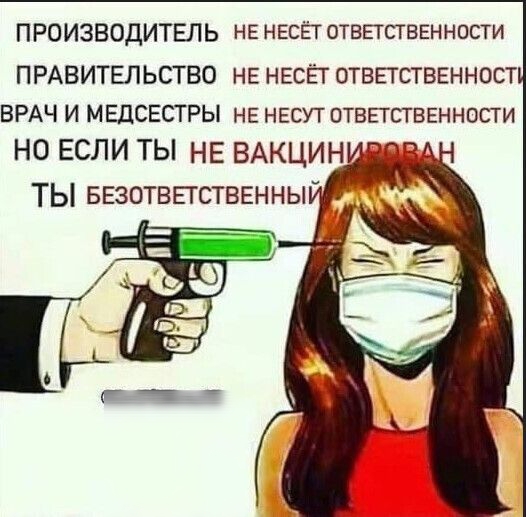 ПРОИЗВОДИТЕЛЬ НЕ НЕСЁГ ОТВЕТСТВЕННОСТИ ПРАВИТЕЛЬСТВО НЕ НЕСЁТ ОТВЕТСТВЕННОСТ ВРАЧ и МЕДСЕСТРЫ НЕ НЕСУТ ОТВЕТСТВЕННОСТИ НО ЕСЛИ ТЫ НЕ ВАКЦИН