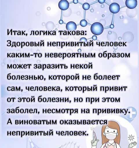 Итак ЛОГИКЗ такова ооо Здоровый непривитыйо человек какимто невероятным образом может заразить некой болезнью которой не болеет сам человека который привит от этой болезни но при этом заболел несмотря на прививку А виноватым оказывается непривитый человек