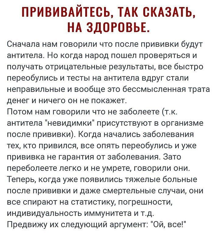 ПРИВИВАЙТЕСЬ ТАК СКАЗАТЬ НА ЗДОРОВЬЕ Сначала нам говорили что после прививки будут антитела Но когда народ пошел проверяться и получать отрицательные результаты все быстро переобулись и тесты на антитела вдруг стали неправильные и вообще это бессмысленная трата денег и ничего он не покажет Потом нам говорили что не заболеете тк антитела невидимки присутствуют в организме после прививки Когда начал