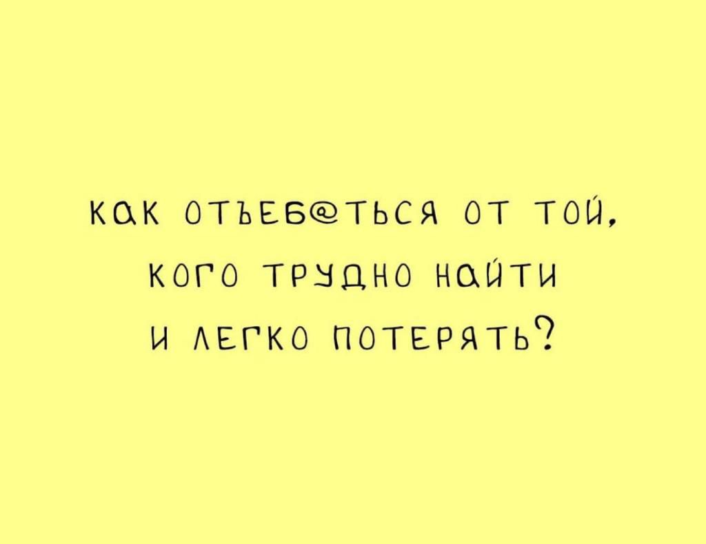 кок отъввсэться от тош кого трьщно наити и АЕГКО потерять