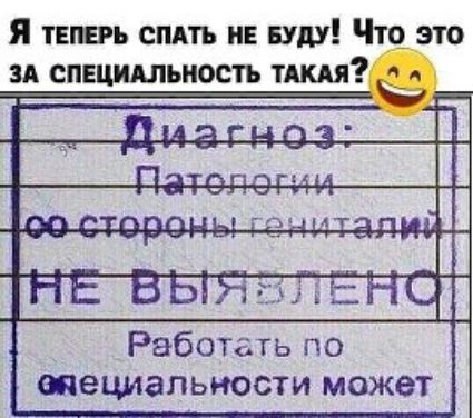 Я теперь СПАТЬ и вуду Что это за специдльность тякдя Работать по специальности может