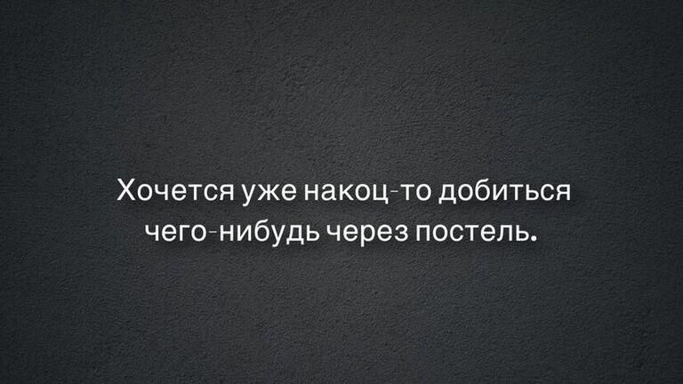 Хочется уже накоцто добиться чегонибудь через постель