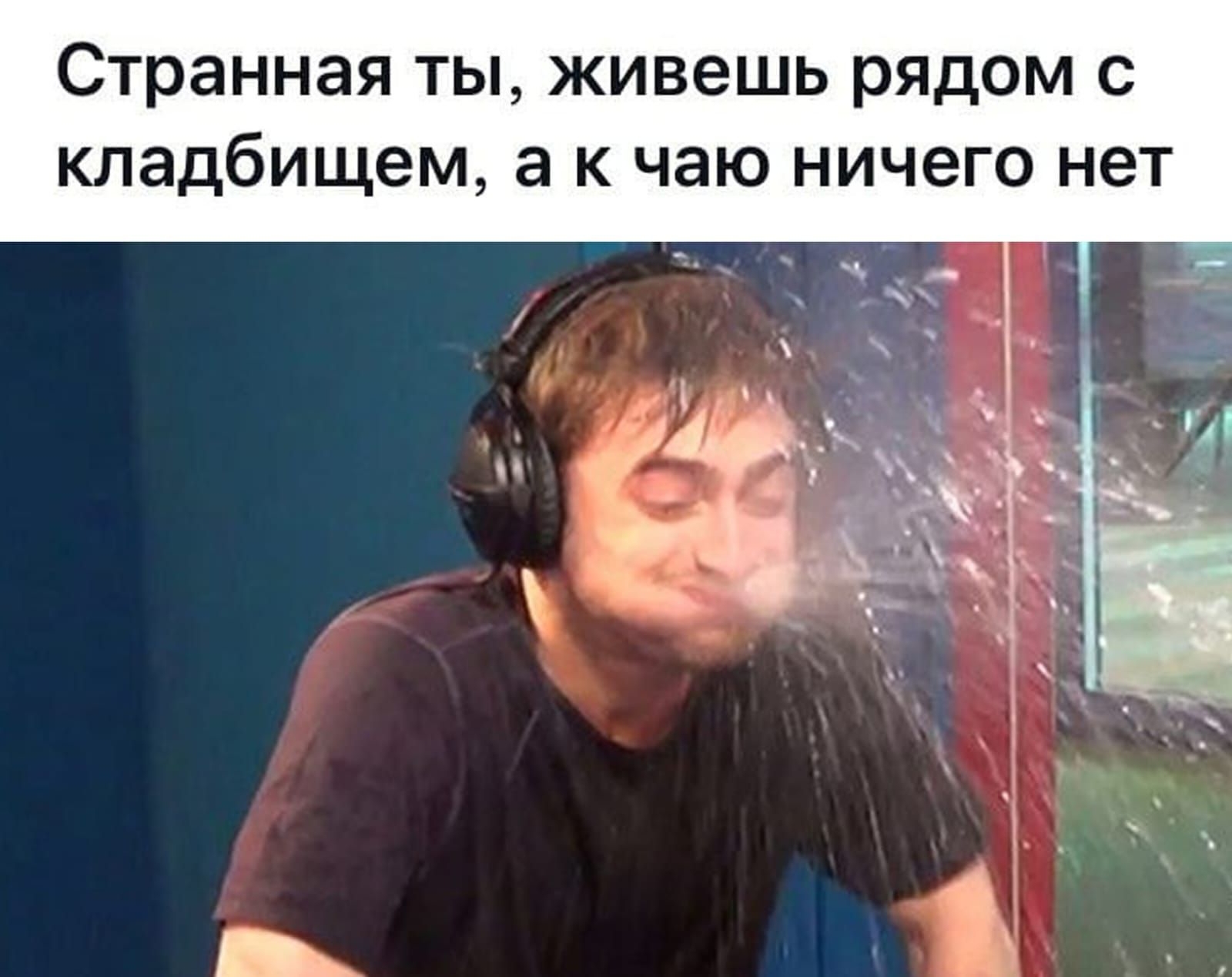 Странная ты живешь рядом с кладбищем а к чаю ничего нет