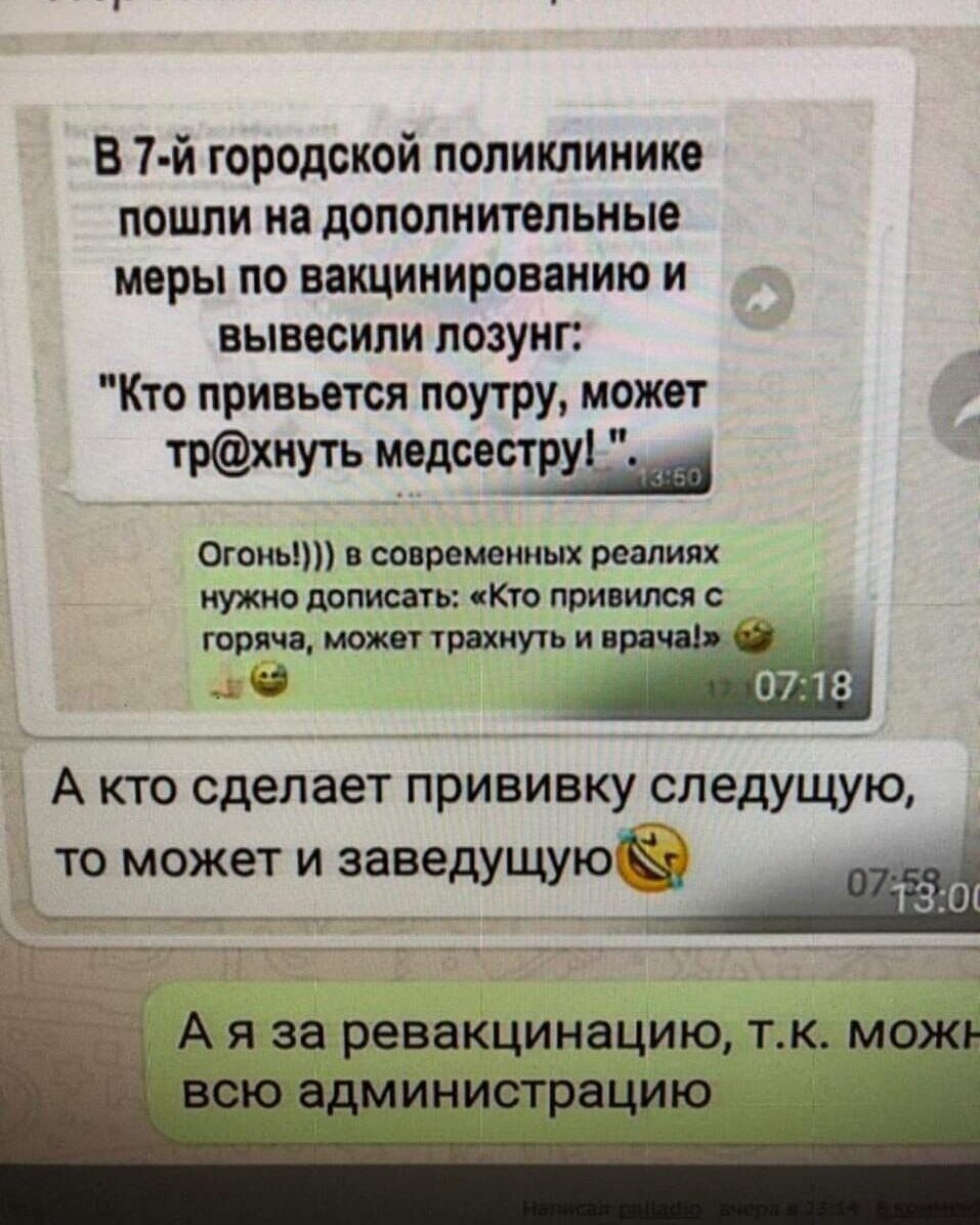 В 7 й городской поликлинике пошли на дополнительные меры по вакцинированию и вывесили лозунг Кто привьется поутру может трхиуть медсестру Огонь и современных реалиях нужно дописать Кто привился с горяча может трахнуть и вр _ 1