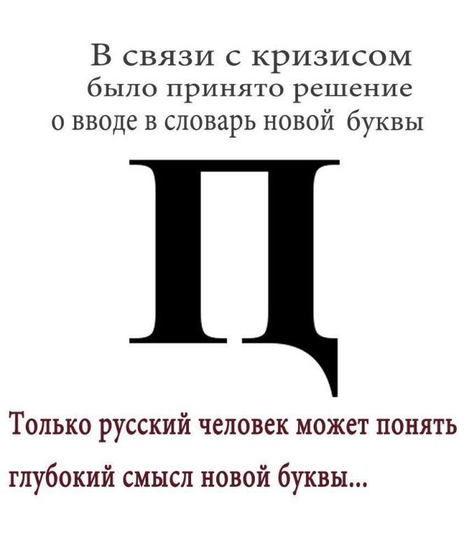 В связи с кризисом было принято решение о вводе в словарь новой буквы Только русский человек может понять глубокий смысл новой буквы