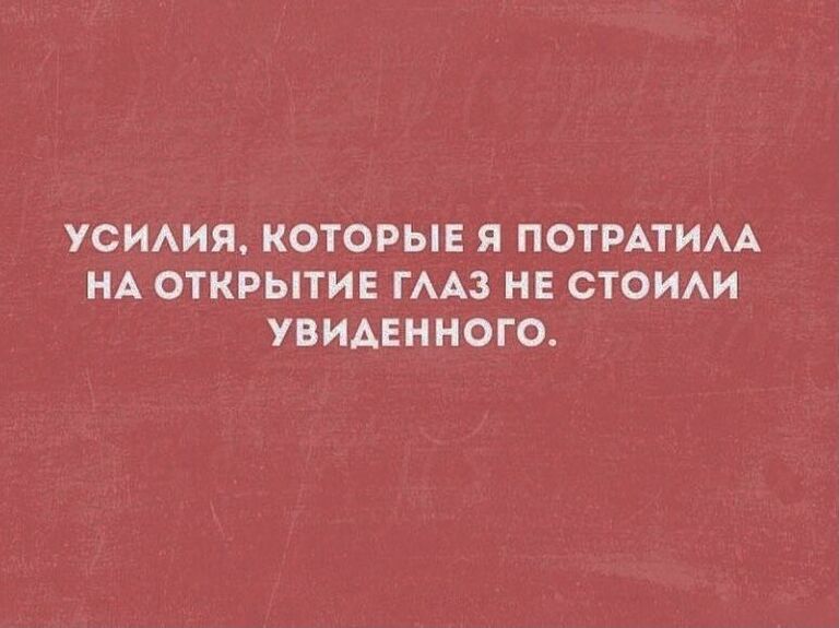 УСИАИЯ КОТОРЫЕ Я ПОТРАТИАА НА ОТКРЫТИЕ ГААЗ НЕ СТОИАИ УВИАЕННОГО