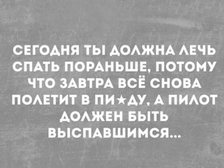 СЕГОДНЯ ТЫ АОАЖНА АЕЧЬ СПАТЬ ПОРАНЬШЕ ПОТОМУ ЧТО ЗАВТРА ВСЁ СНОВА ПОАЕТИТ В ПИАУ А ПИАОТ АОАЖЕН БЫТЬ ВЫСПАВШИМСЯ