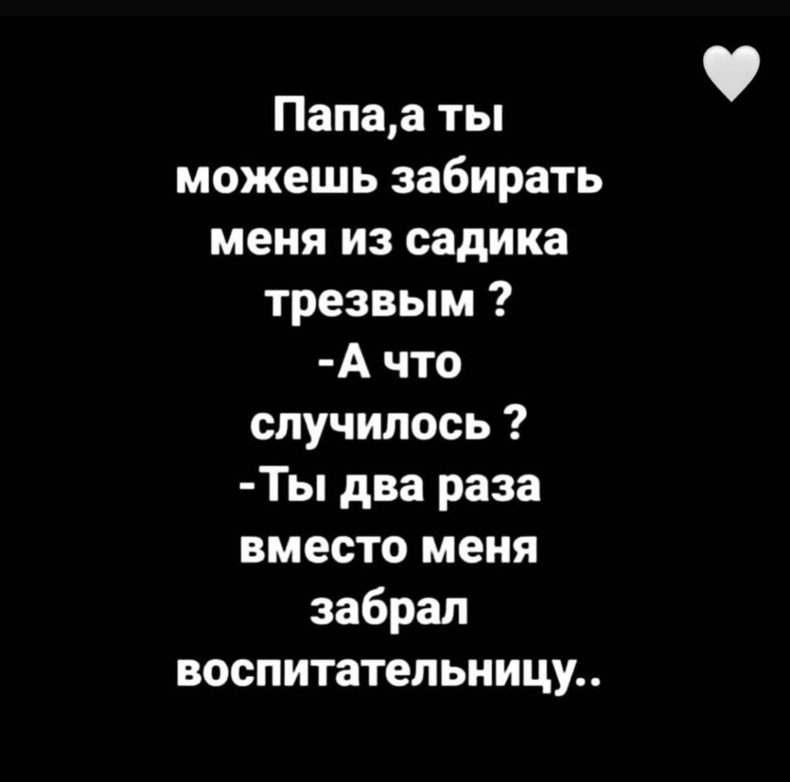 Папаа ты можешь забирать меня из садика трезвым А что случилось Ты два раза вместо меня забрал воспитательницу