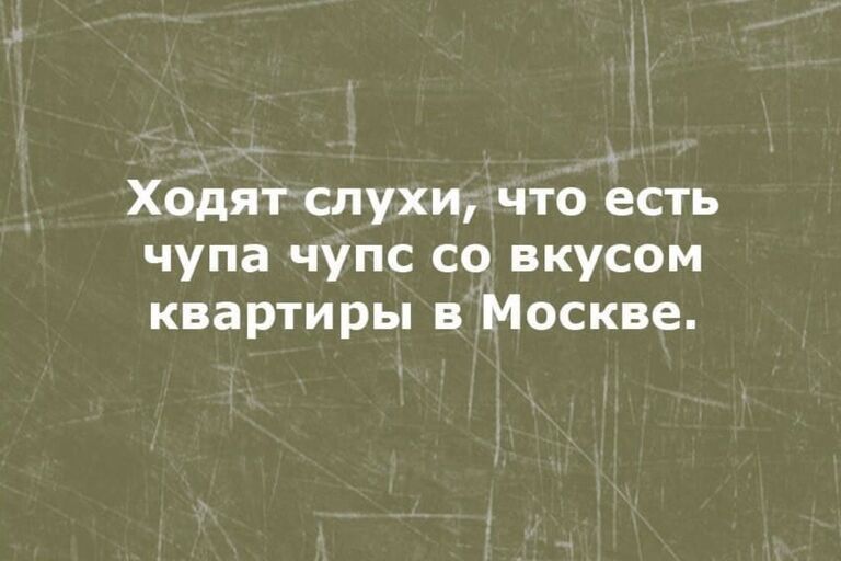 Ходят слухи что есть чупа чупс со вкусом квартиры в Москве